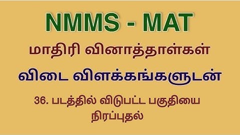 NMMS | MAT | படத்தின் விடுபட்ட பகுதியை நிறைவு செய்தல்