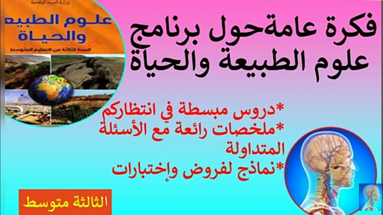 3# متوسط برنامج علوم الطبيعة والحياة💪 3متوسط -ماذا سندرس؟🌍📕 شرح مبسط وحصري
