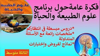 3# متوسط برنامج علوم الطبيعة والحياة💪 3متوسط -ماذا سندرس؟🌍📕 شرح مبسط وحصري