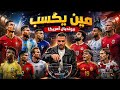 تحديات مثيرة في مونديال أمريكا