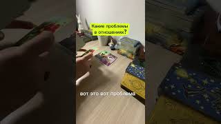 Есть ли у вас проблемы в отношениях? #таро #тарорасклад