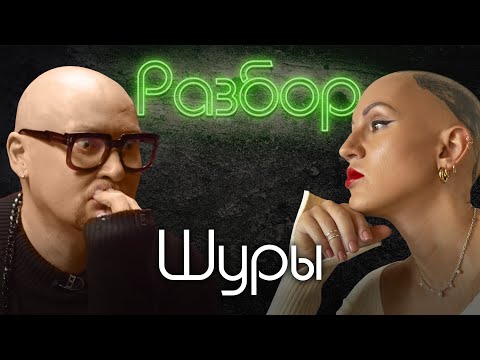 Шура. Психо-разбор. Лина Дианова. Алёна Блин