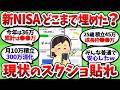 【画像多数】新NISA導入から2年半だが、枠どこまで埋めてる？普通の人のリアルが知りたい【2chお金スレ】