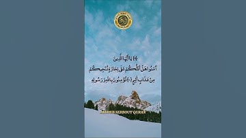 سورة الصف الآية 9-11 تلاوة خاشعة