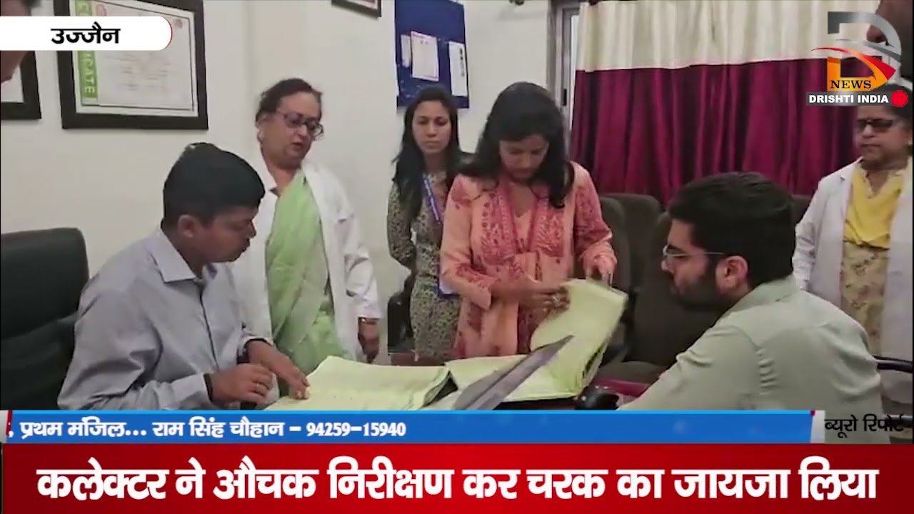 उज्जैन | कलेक्टर ने औचक निरीक्षण कर चरक का जायजा लिया