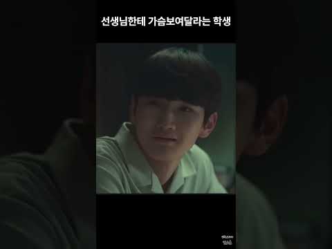 선생님한테 가슴보여달라는 학생