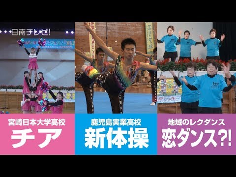エリア26　鹿実新体操やチア、恋ダンスも？（宮崎県日南市）