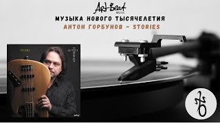 Artbeat ⎥Музыка Нового Тысячелетия. Антон Горбунов - Stories ⎥ Современный Винил⎥Ришар Бона