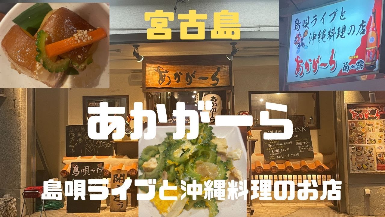 宮古島グルメの決定版！島唄ライブ＆沖縄料理「あかがーら」完全レポ