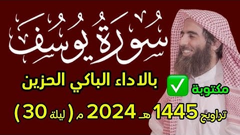 سورة يوسف كاملة محمد اللحيدان مكتوبة تراويح 1445 هـ ١٤٤٥ هـ 2024 م