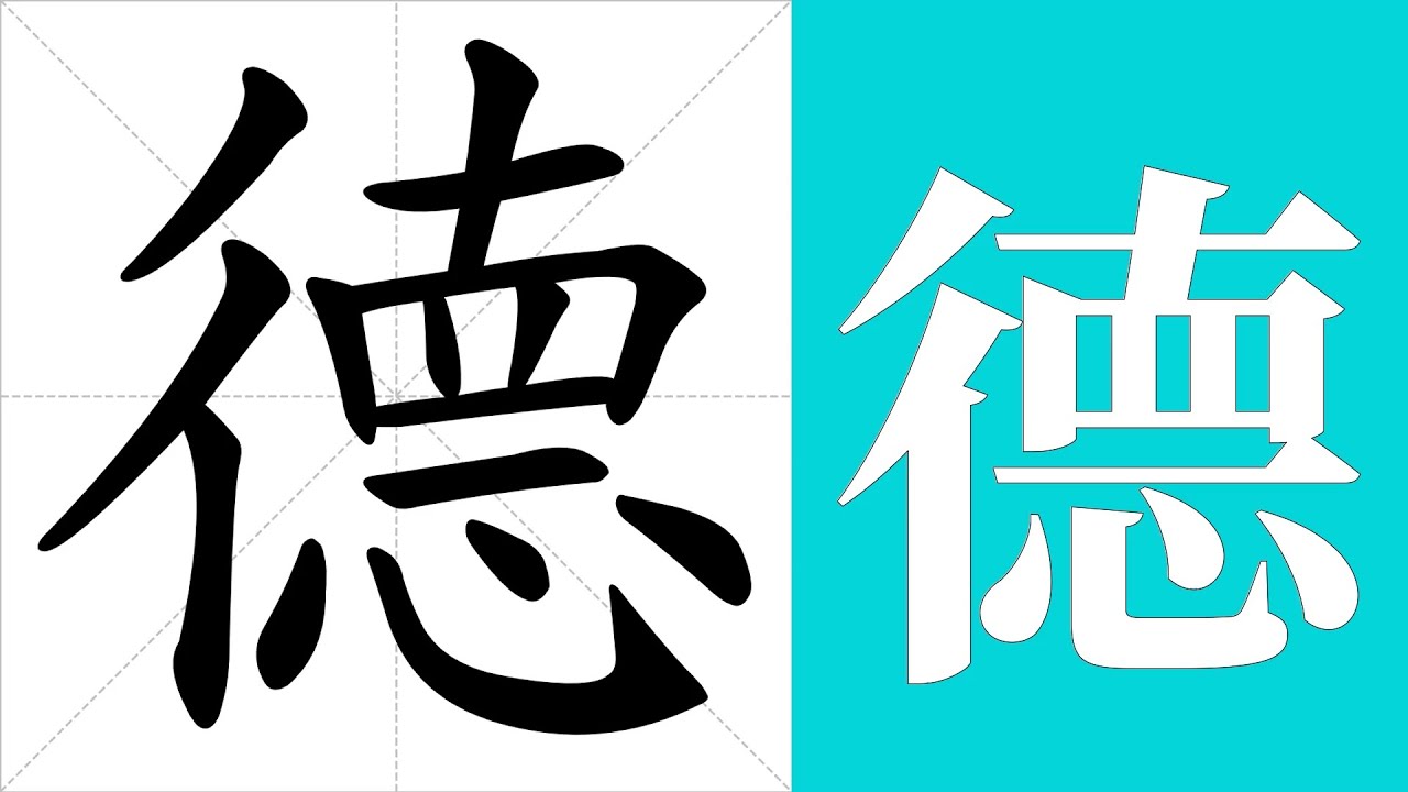 德的笔画顺序教学,德的意思,德的字义解释,德的字典查询,德的汉字编码。 Meaning of 德, definition of 德 ...