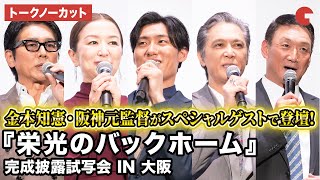 【トークノーカット】松谷鷹也、鈴木京香、高橋克典、加藤雅也、秋山純監督、中井由梨子、金本知憲が登壇!映画『栄光のバックホーム』 完成披露試写会 IN 大阪