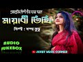 Sampa kundu bengali songs  audio  all time hits  mp3  avijit music corner
