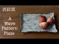 陶芸技法 皿の作り方(波紋皿) How to make a wave pattern plate 熊本栄司