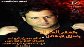 جعفر الغزال يا حلال المشاكل 2014 الرماس ميوزك