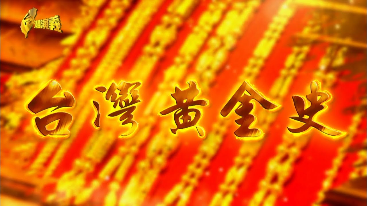 【台灣演義】台灣黃金史   2026.02.08 | Taiwan History