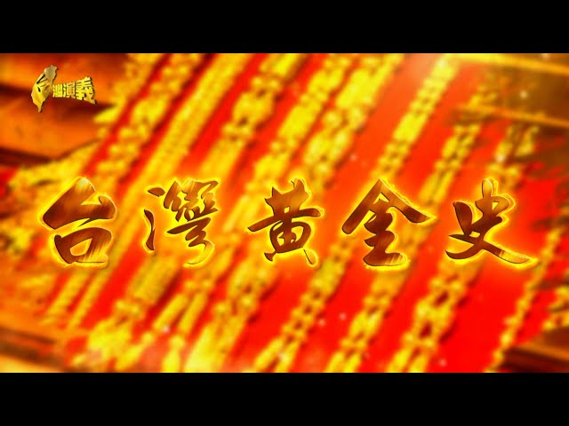 【台灣演義】台灣黃金史   2026.02.08 | Taiwan History