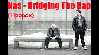 Nas - Bridging the Gap / Пророк