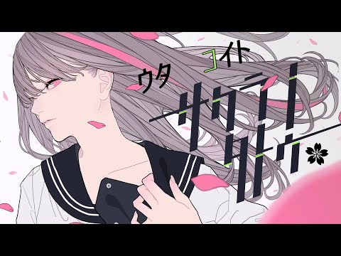 【小絃】サクラノタトゥー／ピノキオピー×一二三【歌い手甲子園23春／東軍】