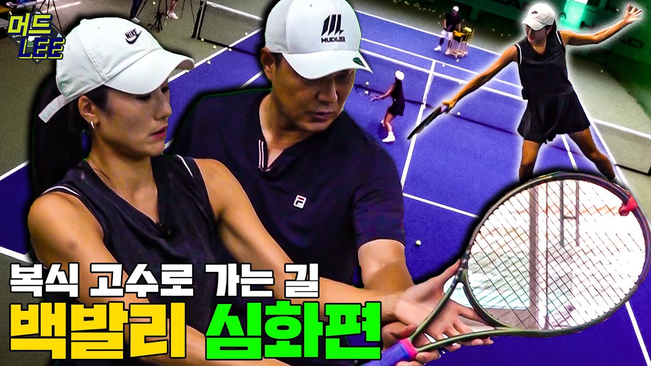 복식 고수로 가고 싶다면 백발리 필수!!! (With. 국화부 리듬씨)  [이형택의 레전드 레슨]