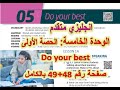 انجليزي متقدم الوحدة الخامسة الحصة الأولى صفحة 48 49 Advanced English Unit 5 Do Your Best 