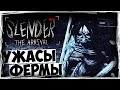 УЖАСЫ ФЕРМЫ ► Slender: The Arrival ► ПРОХОЖДЕНИЕ #4