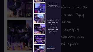 Τεχνητή Νοημοσύνη και ΑΡΗΣ #lygeros #strategy #new #artificialintelligence
