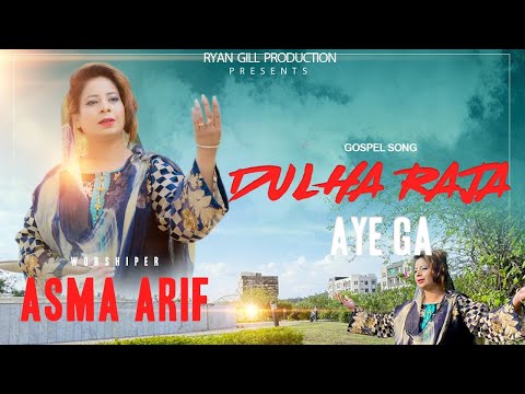 New Masih Geet || Dulha Raja Ate Ga by Asma Arif || Ryan Gill Production