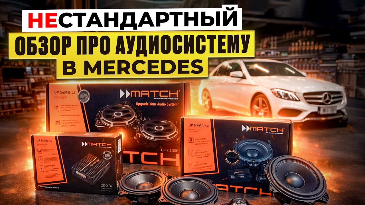 Аудиосистема в Mercedes . Улучшаем звук / Upgrade на MATCH UP7 DSP + UP W8MB-S4 + UP C42MB-FRT 