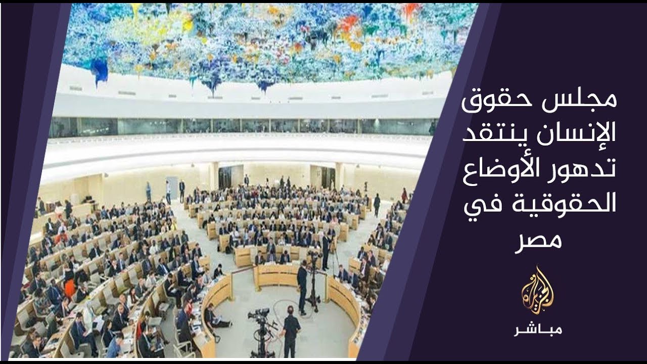 المسائية .. مجلس حقوق الإنسان ينتقد تدهور الأوضاع الحقوقية في مصر