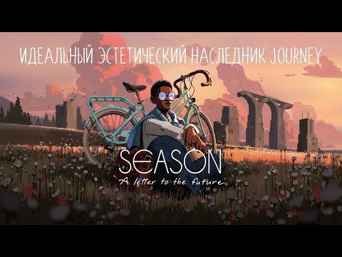 Видео: Season: a letter to the future|Новая Journey?| Прекрасный инди-хит, о котором не говорят|Разбор игры