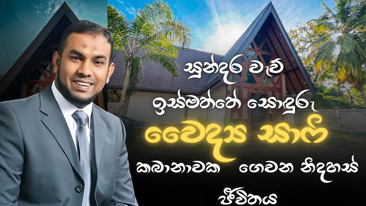 සුන්දර වැව් ඉස්මත්තේ සොඳුරු කබානාවක වෛද්‍ය සාෆි ගෙවන නිදහස් ජීවිතය | Pyramid engineering (Pvt) Ltd