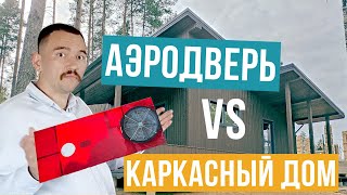 Зачем нужна проверка аэродверью в 2024 году. Продули каркасный дом. Аэродверь.