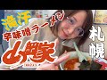 【山岡家愛】辛味噌ラーメン(激辛)を食べて汗だくになる人【札幌】
