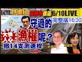 日菲中進逼！馬英九守的漁權呢？漁民炸鍋！從高金到蘇清泉老案新辦VS.吳乃仁判賠1.74億消失！屏東撤14支測速桿大快人心【 #民間特偵組 256Live】@民間特偵組PeopleJustice