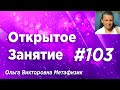 Открытое Занятие #103