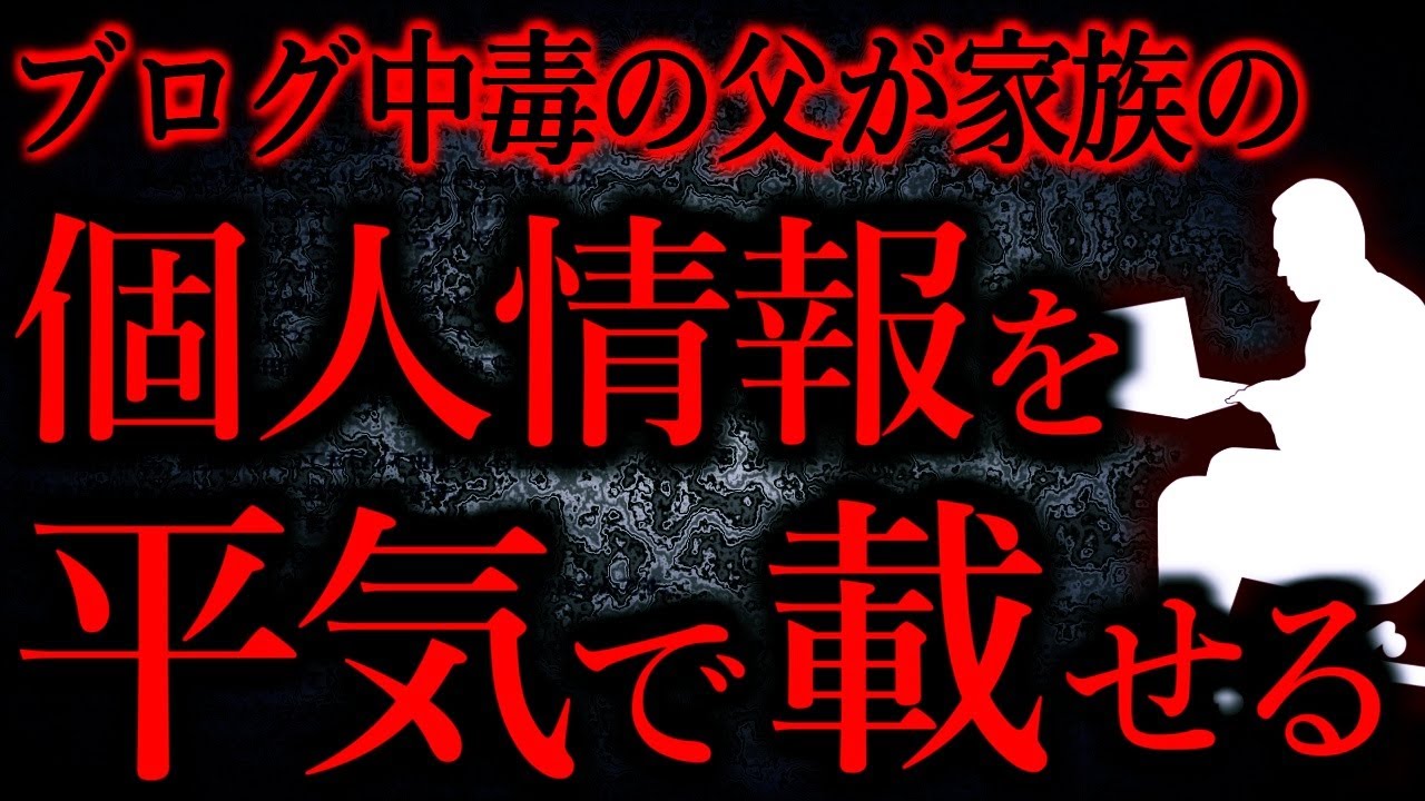 【人間の怖い話まとめ513】家族の顔写真や勤務先URLを平気でブログに載せる父をやめさせたい...他【短編4話】