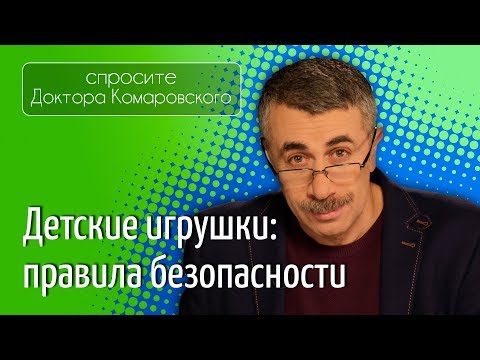 Детские игрушки: правила безопасности - Доктор Комаровский