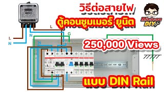 การต่อสายไฟ ตู้คอนซูมเมอร์ ยูนิต Consumer Unit แบบ DIN Rail ตามกฎของการไฟฟ้า