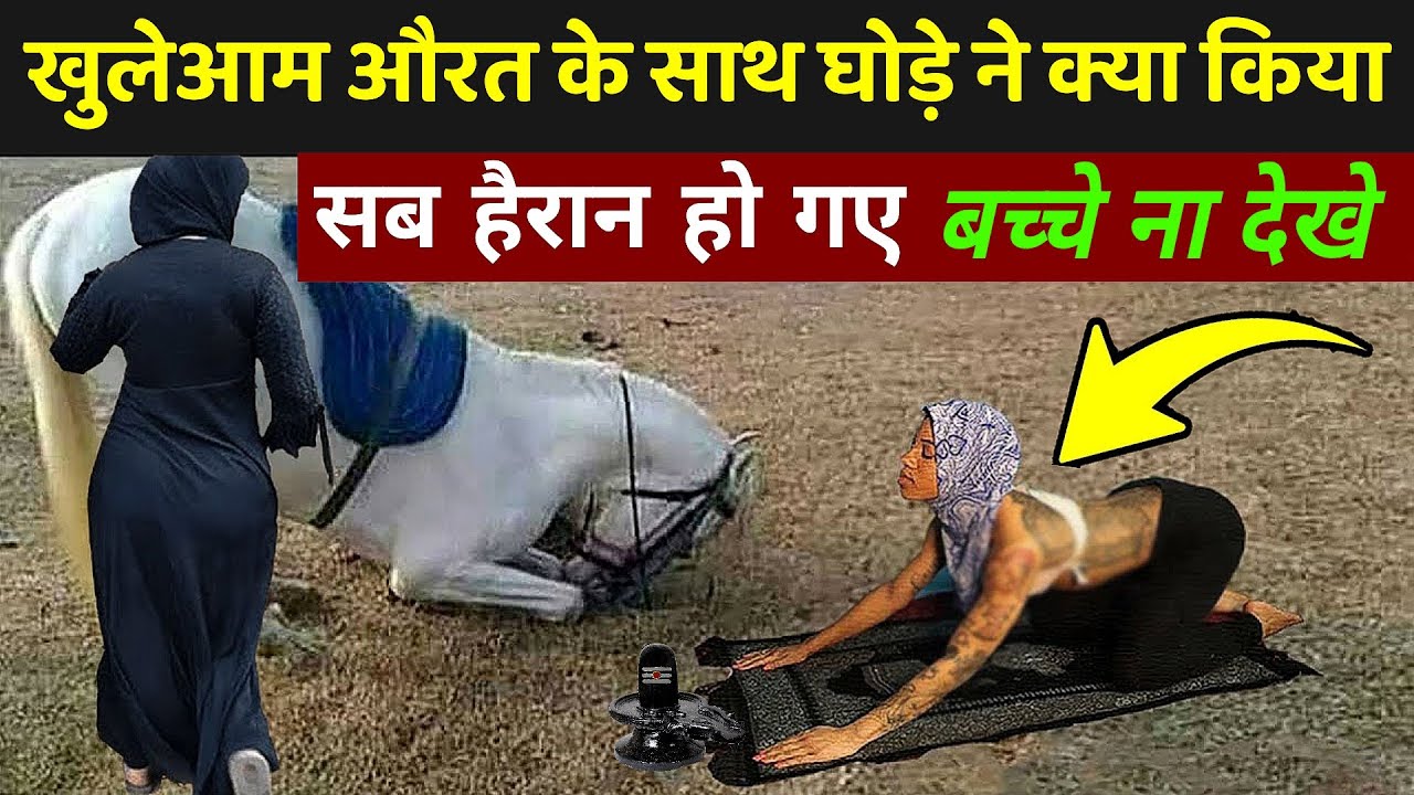 खुलेआम औरत के साथ घोड़े ने क्या किया, सब हैरान है | True Story Of Women And  Horse - YouTube