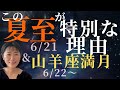 【2024夏至】&6月山羊座満月⭐️夏至が今後の運勢の分かれ道‼️今月の星が教える重要な鍵‼️