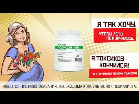Полисорб - надежный помощник при токсикозе беременных
