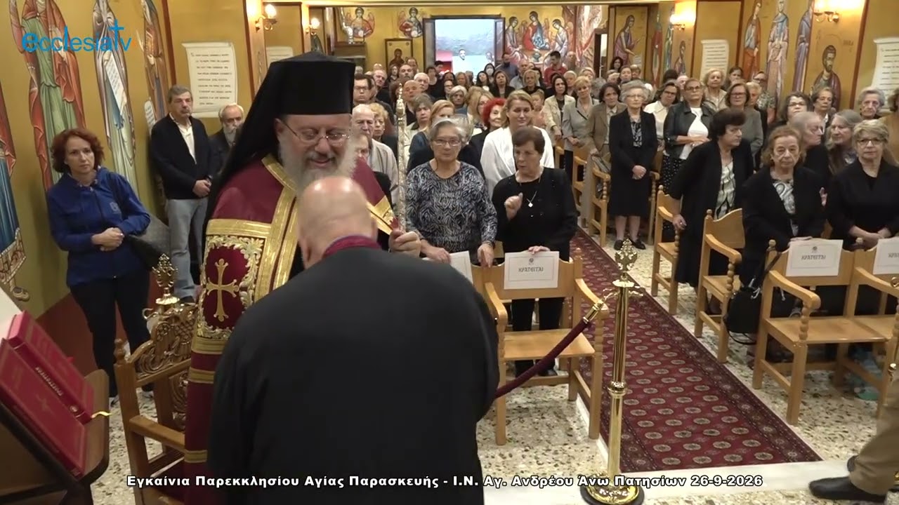 Εγκαίνια  Παρεκκλησίου Αγίας Παρασκευής - Ι.Ν. Αγ. Ανδρέα Άνω Πατησίων 26-9-2026