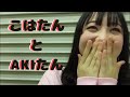 こはたん♡とAKIたん♡ 折坂心春 NMB48 7期研究生