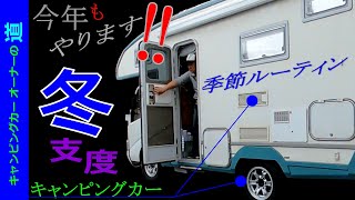 季節ルーティン⛄キャンカーの冬支度の種類と その方法 …の章　【キャンピングカーオーナーの道44】　Bocchiがゆっくり動画で語る キャンピングカーのハウツーとノウハウ