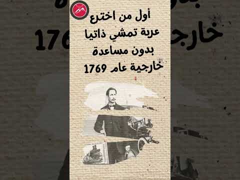 أول من اخترع السيارة