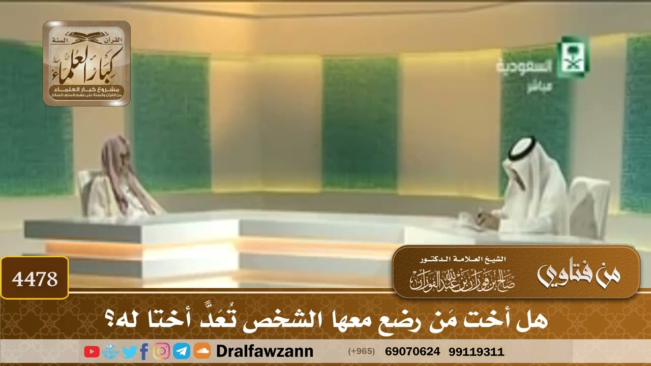 [4478] هل أخت مَن رضع معها الشخص تُعَدّ أختًا له؟ - صالح الفوزان