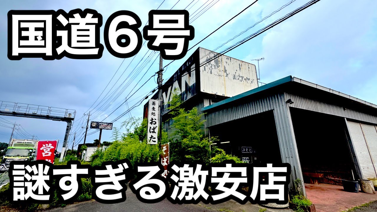 国道6号）入りづらい名店！激安定食が最高だった。