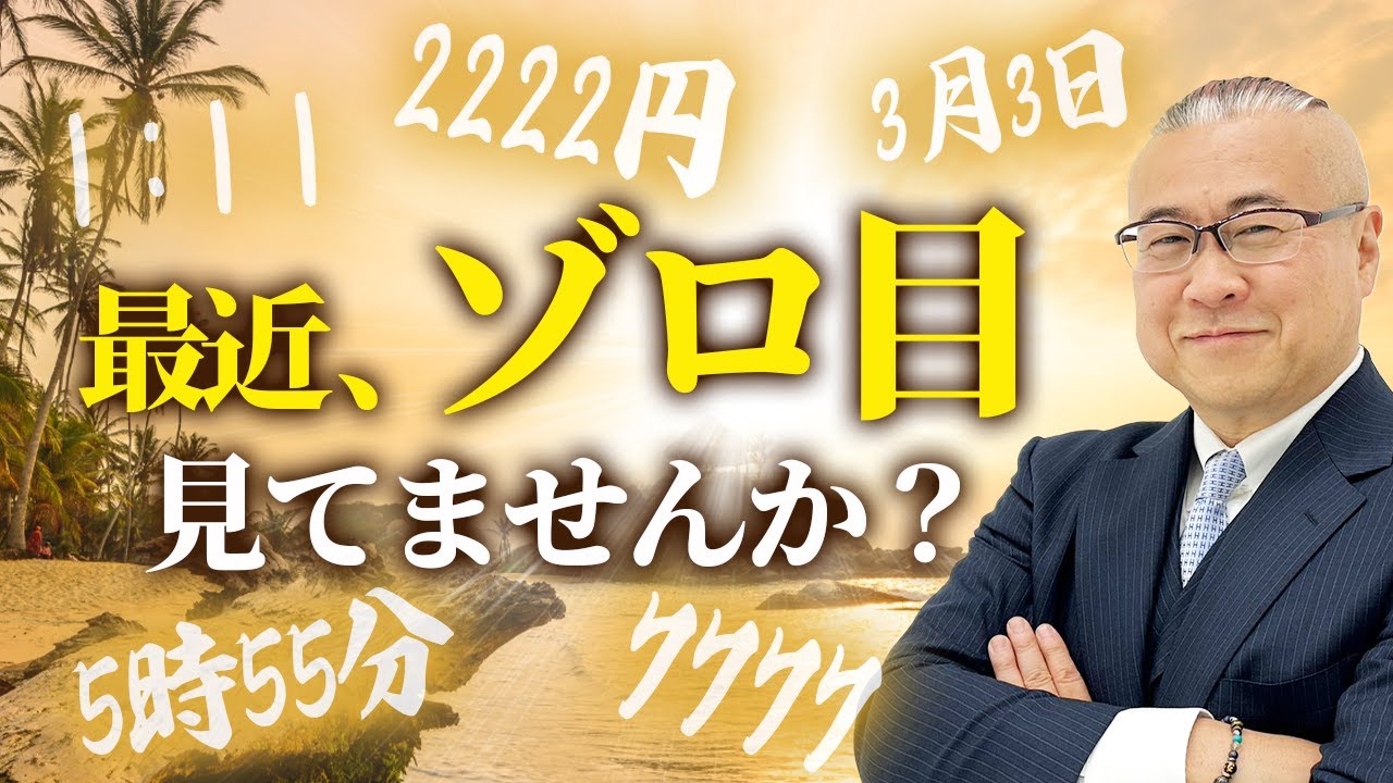 最近このゾロ目を見かけた人、〇〇のサインです。数字からの重要なメッセージなので絶対に見逃さないで下さい！
