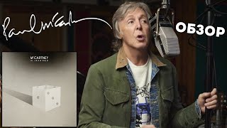 Paul McCartney - McCartney III Imagined (2021) Обзор альбома